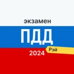 Logo of Экзамен ПДД 2023 билеты ГИБДД android Application 