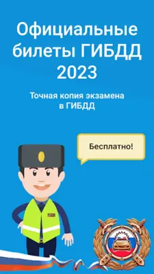 Экзамен ПДД 2023 билеты ГИБДД android App screenshot 11