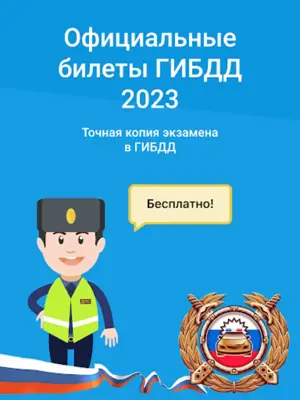 Экзамен ПДД 2023 билеты ГИБДД android App screenshot 5